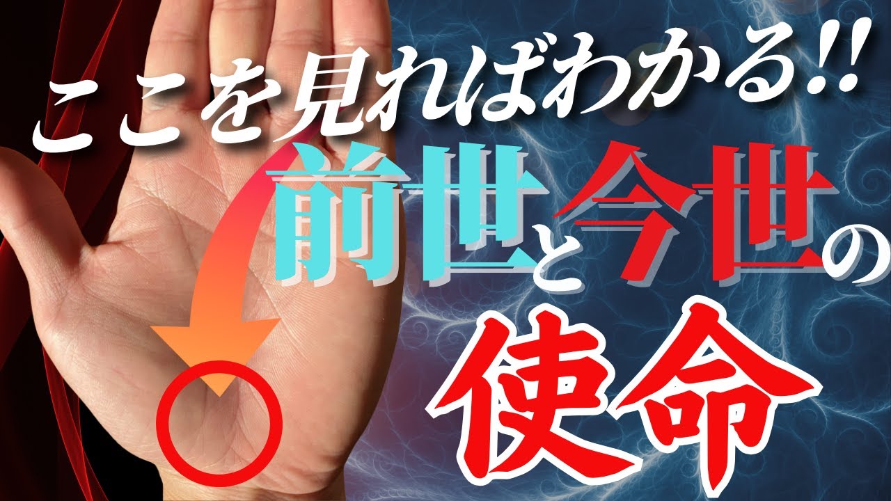 【手相】前世を知ることは、自分をもっと愛すること‼️使命を果たすためにこの世に戻ってきた人の手相トップ３