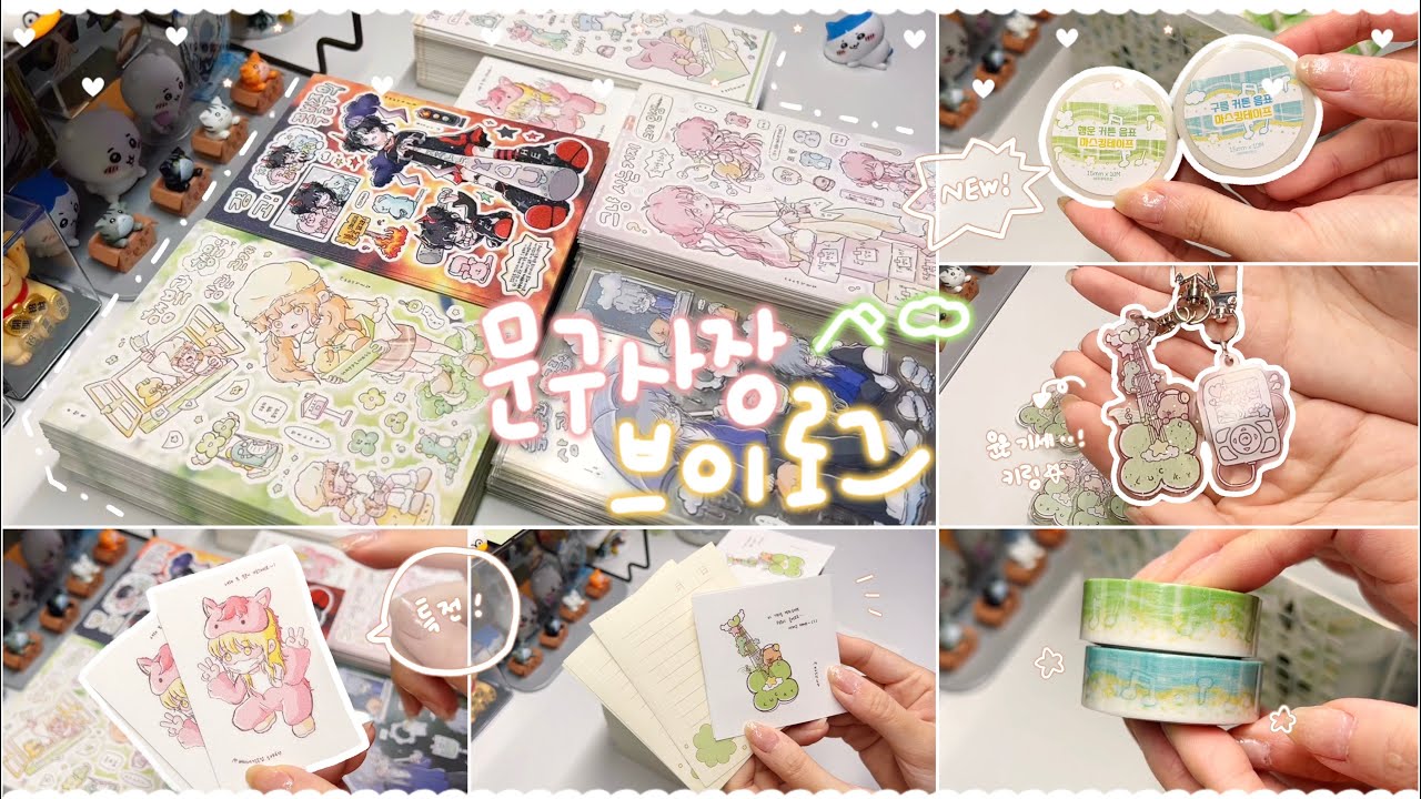 새해니까 가볍게 신상 9개 ^ㅠ^ ᐟᐟᐟ☆~ 행운으로 가득찬 “2026 첫 마켓 신상 소개” 브이로그 ☘️ 스티커 5종 • 마테 2종 • 키링까지 ⋆⭒˚.⋆ | 문구사장, vlog