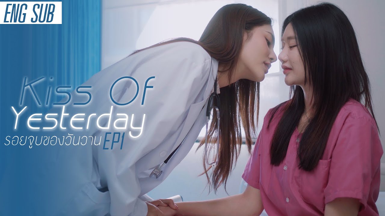Kiss Of Yesterday (EP1) รอยจูบของวันวาน