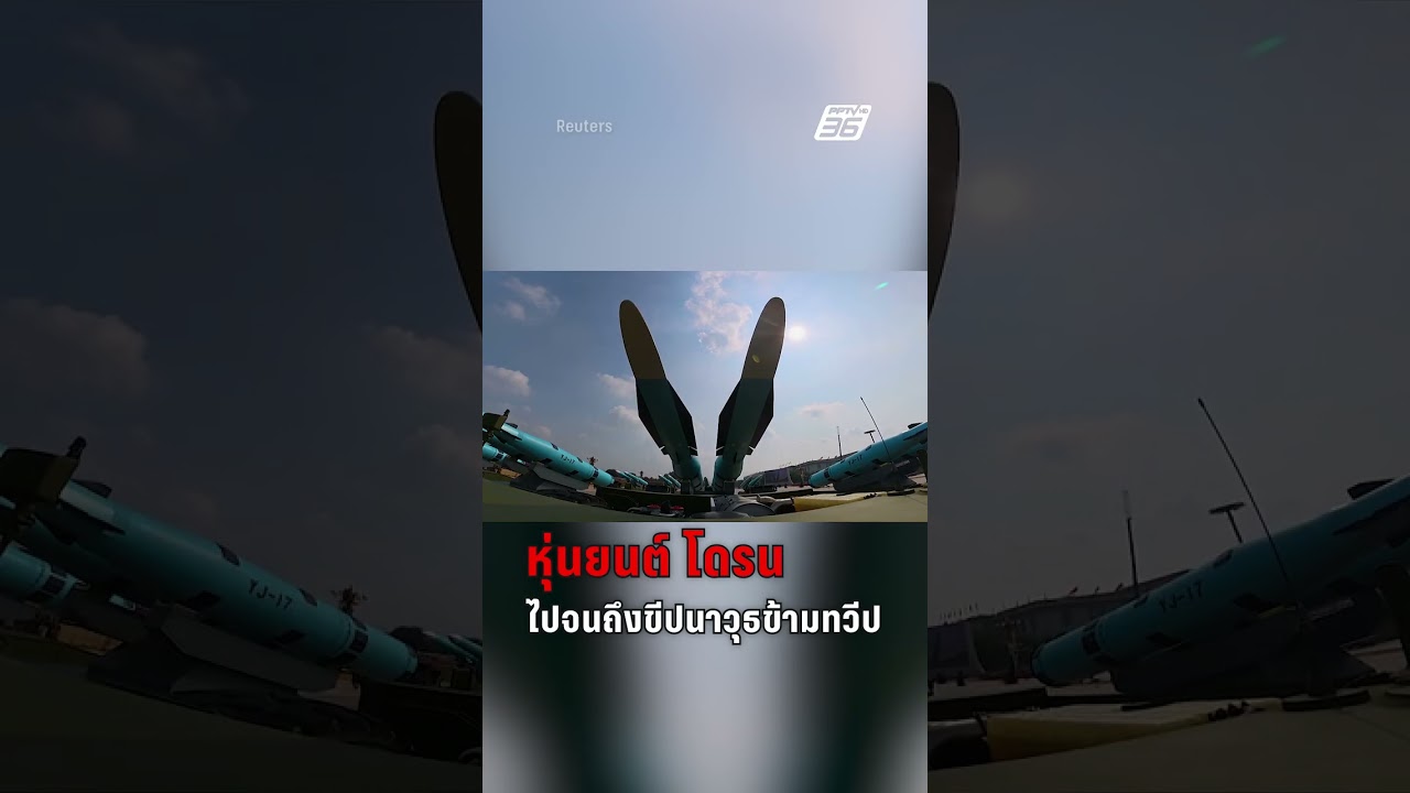 จีนจัดสวนสนามใหญ่ 80 ปีชัยชนะเหนือญี่ปุ่น | PPTV Online