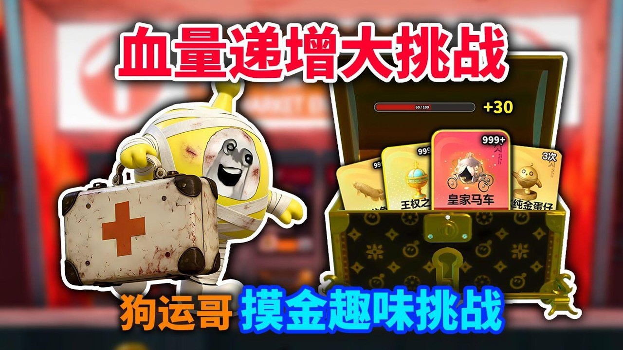 血量递增大挑战！开局残血，只能通过开宝箱来回血！屁桃还能成功完成挑战撤离吗？