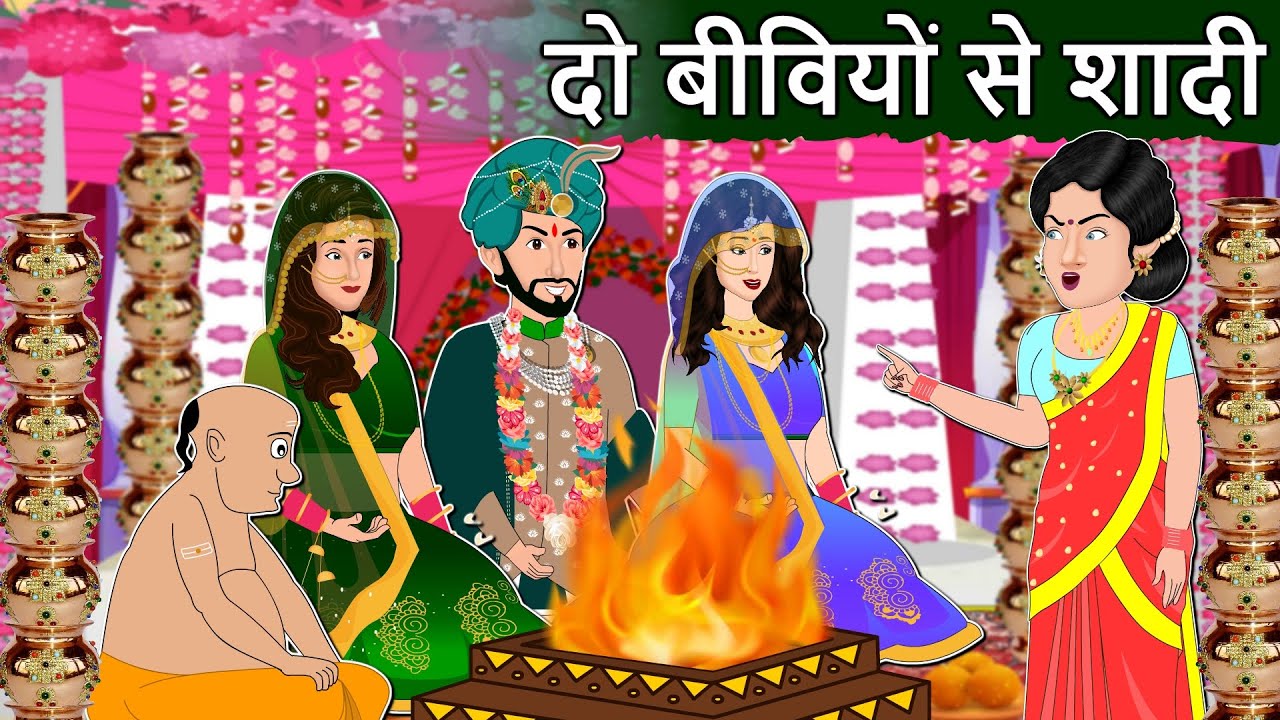 Hindi Story दो बीवियों से शादी: Hindi Kahaniya | Saas Bahu | Moral Stories in Hindi | Bedtime Kahani