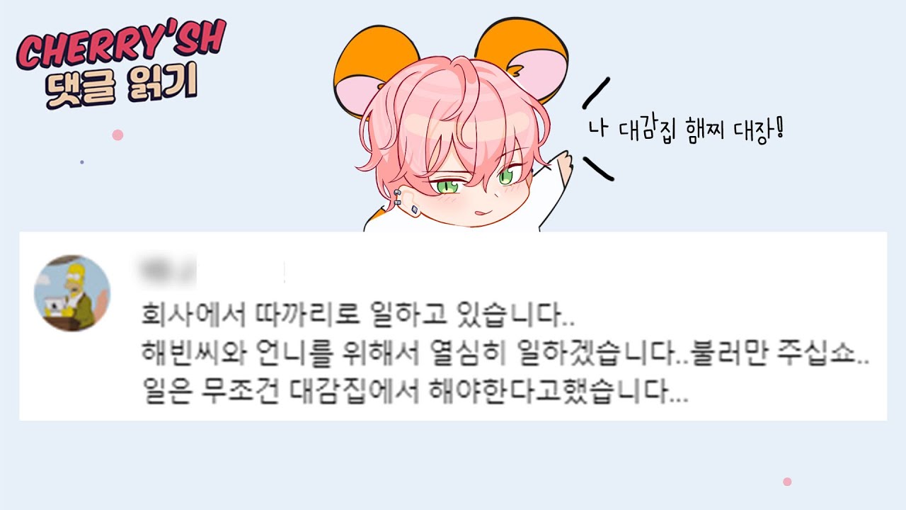 온해빈이 취업 시켜준대요 [체리쉬 오디오 드라마 댓글 읽기]