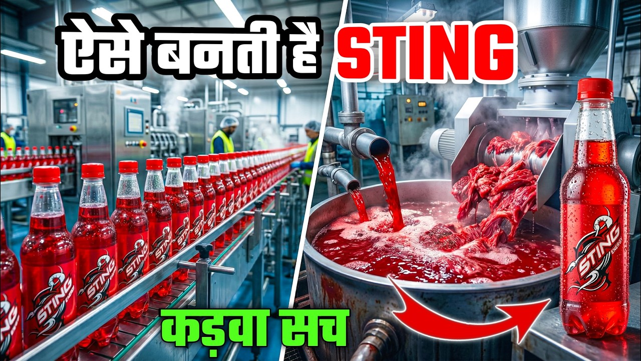Sting कैसे बनती है? Factory का कड़वा सच 😳 | Energy Drink Process