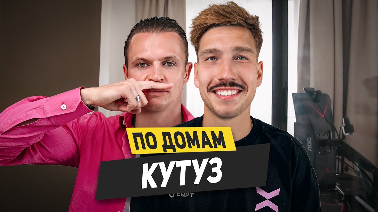 КУТУЗ - как живет лучший нападающий Медиа Лиги? Спор и разговор с Азаматом / По домам