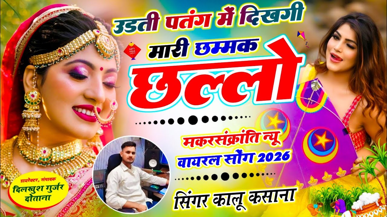 उड़ती पतंग में दिखगी मारी छम्मक छल्लो | मकरसंक्रांति न्यू वायरल सोंग 2026 | Singer Kalu Kasana Newai