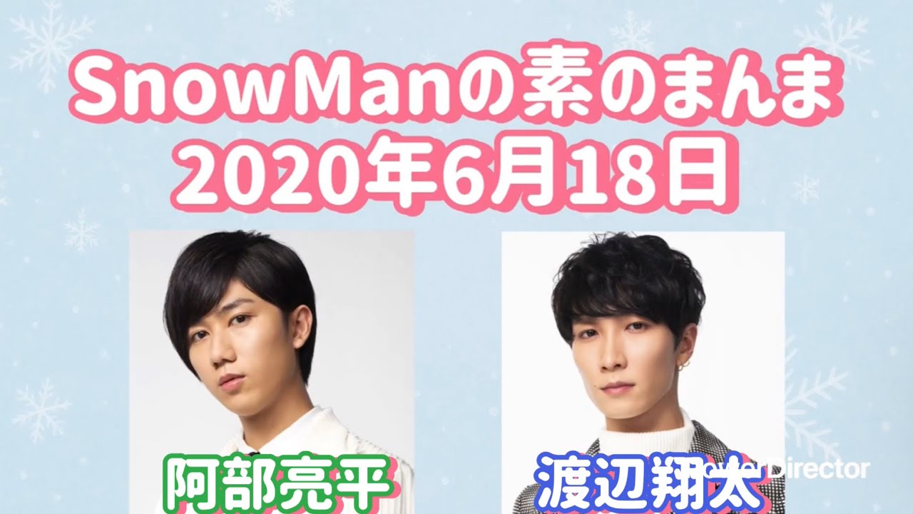 素のまんま 2020年6月18日 阿部亮平・渡辺翔太回