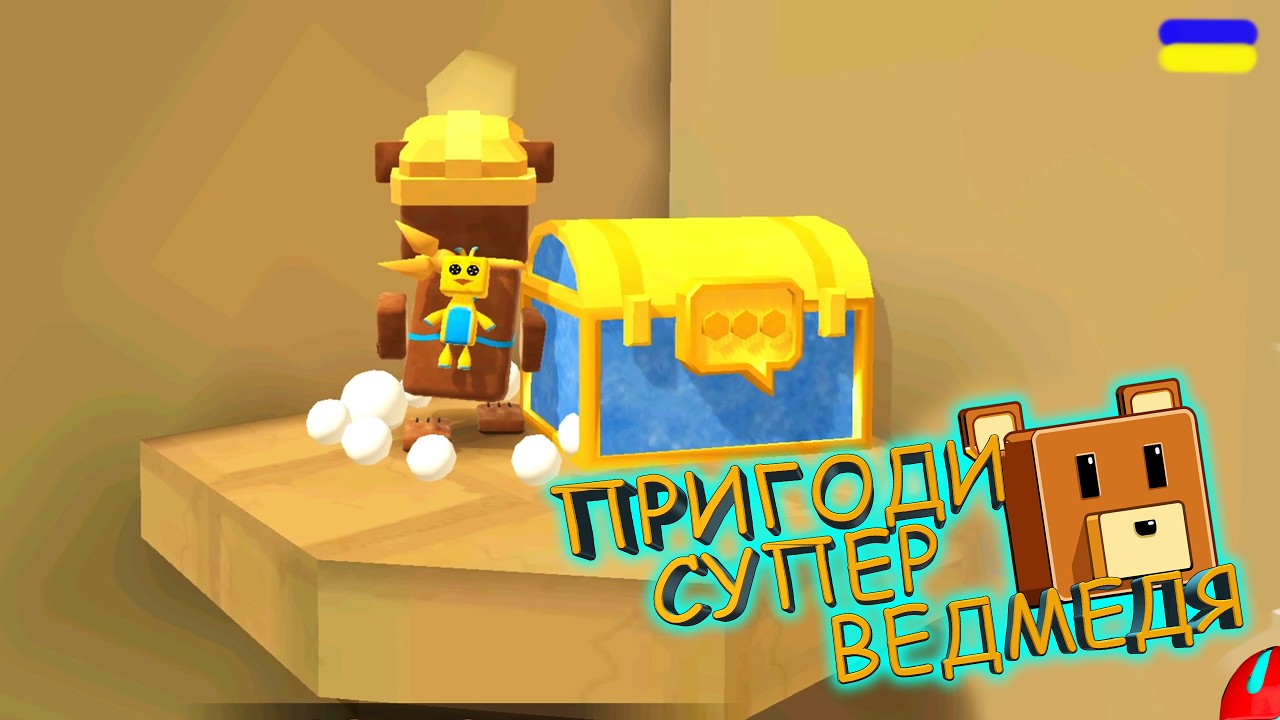 ЗИМОВА ЛАВА І НЕДОСЯЖНА СКРИНЯ!!! Super Bear Adventure українською СЕРІЯ 120