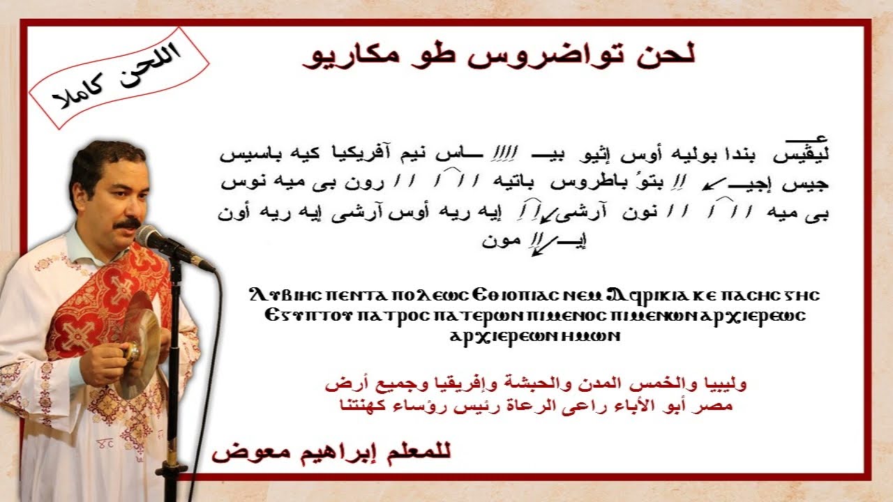 لحن تواضروس طو مكاريو/كاملا بالهزات/للمعلم ابراهيم معوض