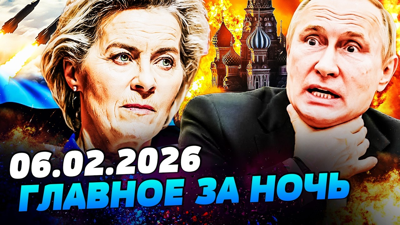 🔥СРОЧНО! СТРАШНОЕ СЛУЧИЛОСЬ В РФ! ЕВРОПА ВЖАРИЛА С НОВОЙ СИЛОЙ! ВСУ ДОБИЛИ ФРОНТ! — УТРО 06.02.2026