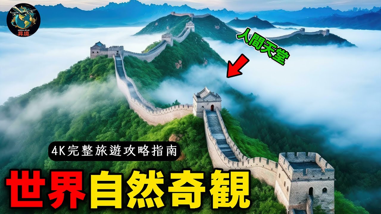 全世界最美的15個自然奇觀！一生必去看的人間仙境【4K完整旅遊攻略指南】