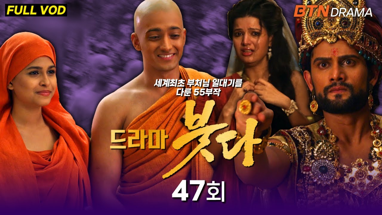 [💥유튜브최초공개]드라마 붓다 47회 (한국어 더빙) #드라마붓다