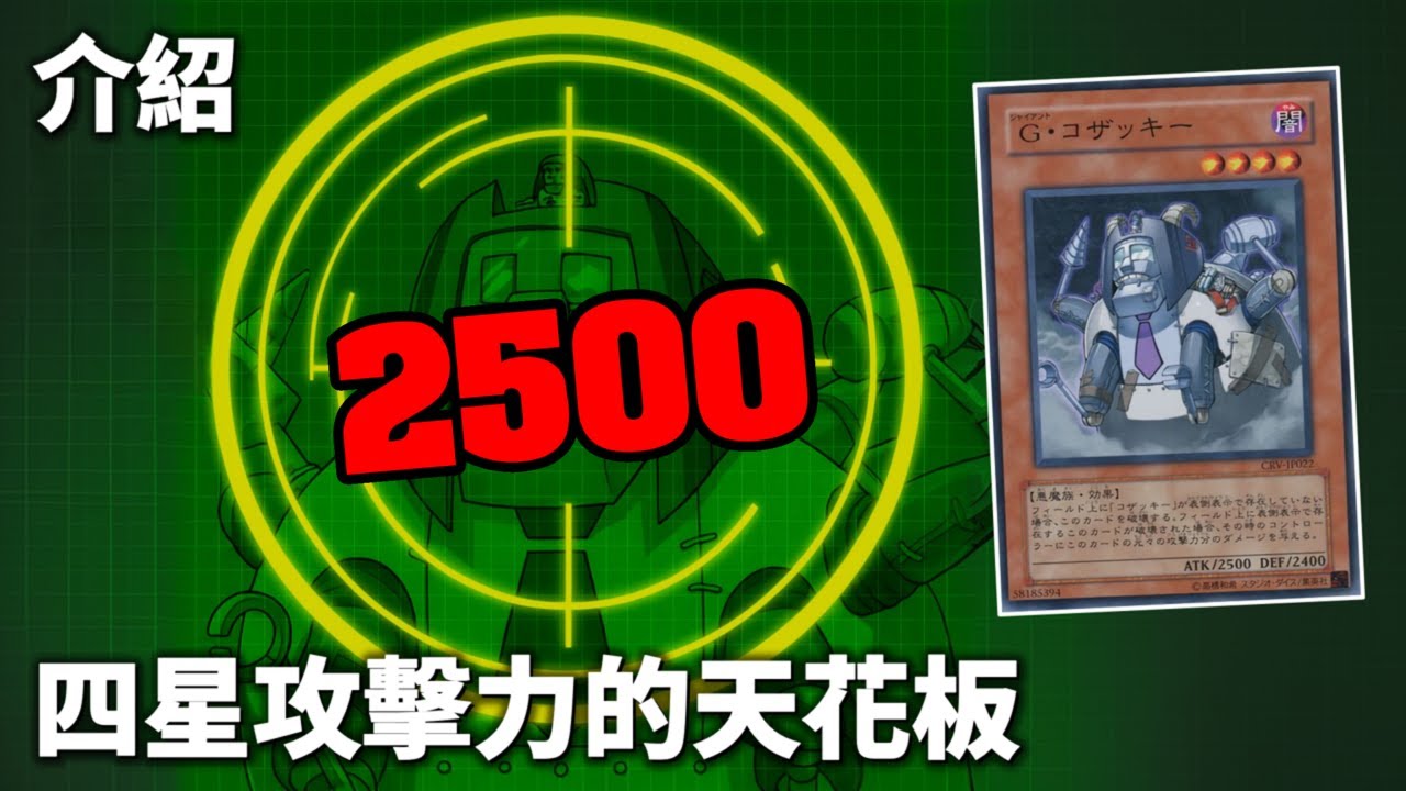 [ 遊戲王卡圖故事 ] 4星攻擊力的天花板 哥查基 Kozaky