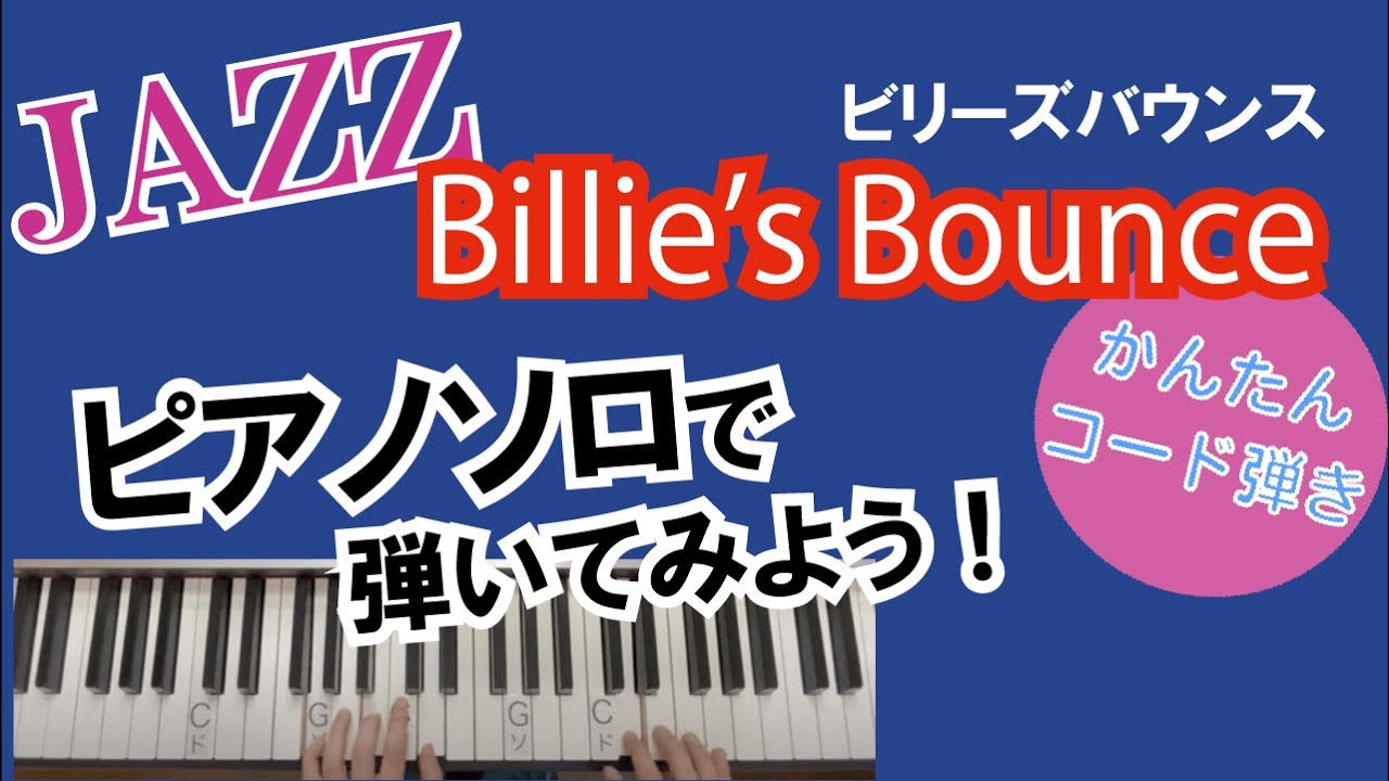ビリーズバウンス(Billie's Bounce)をピアノソロで弾いてみよう！：かんたんコード弾き_JAZZ＿独学