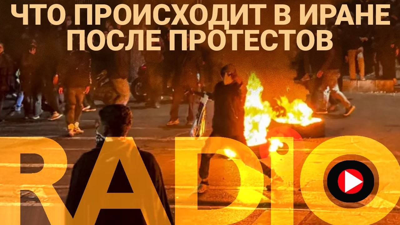 Что происходит в Иране после расстрела протестов? Radio Insider