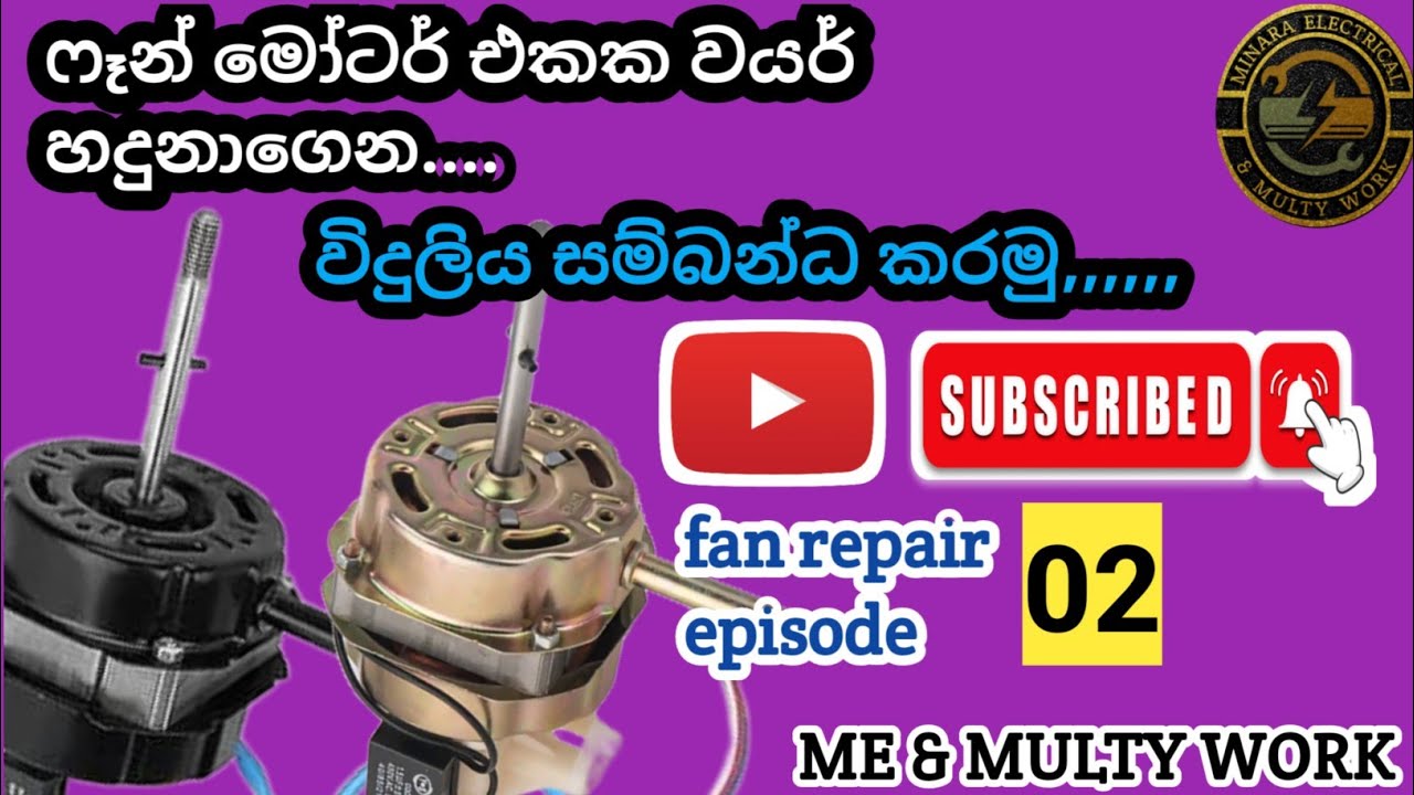 How to connect the wires of a fan motor sinhala,, fan repair episode 02
