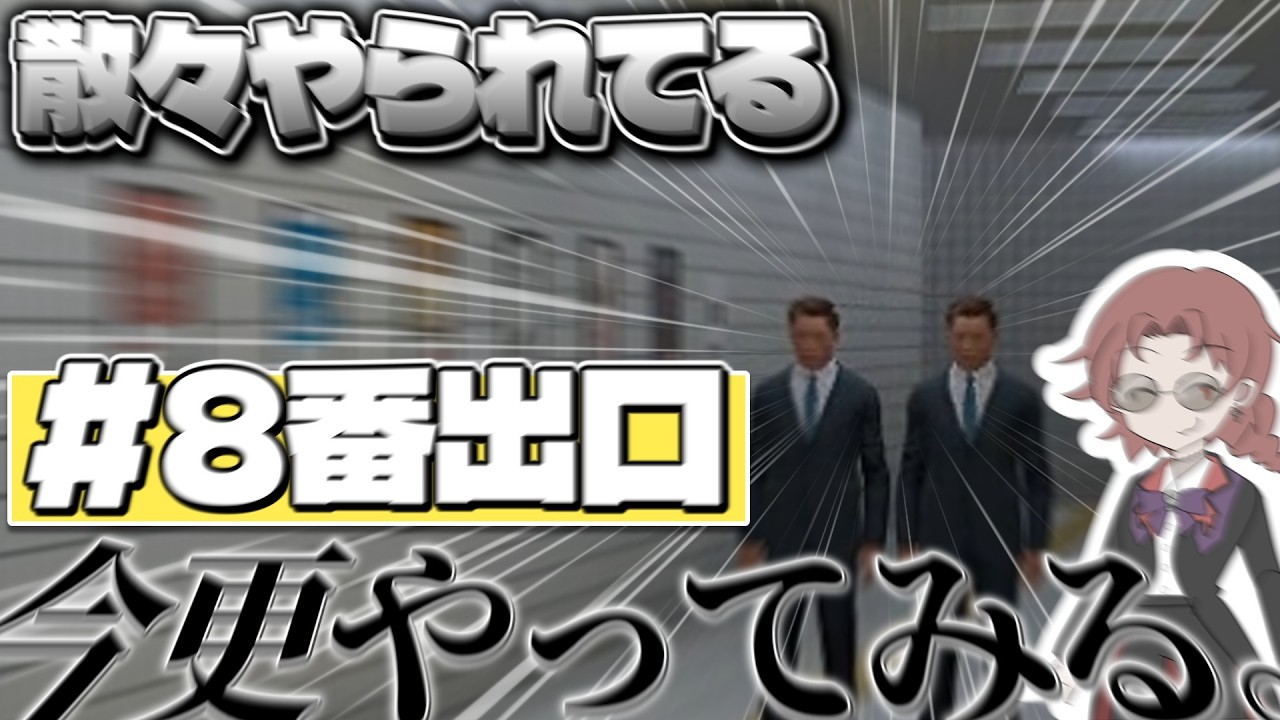 【実況】流行大遅れの『8番出口』【異変】