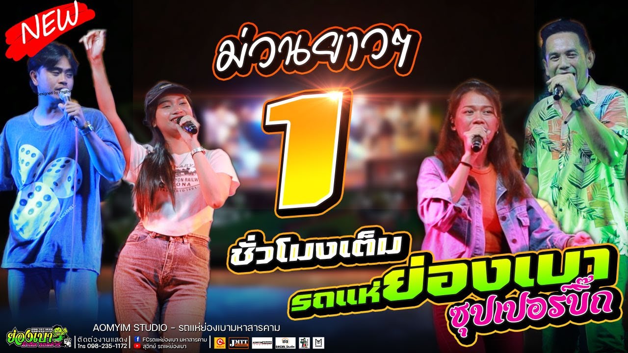ม่วนยาวๆ รถแห่ย่องเบาซุปเปอร์บิ๊ก ฮอยกอดภูยอดรวย น้ำตาหยดรดฝ้ายผูกแขน ฮอยใจบั้งไฟแสน