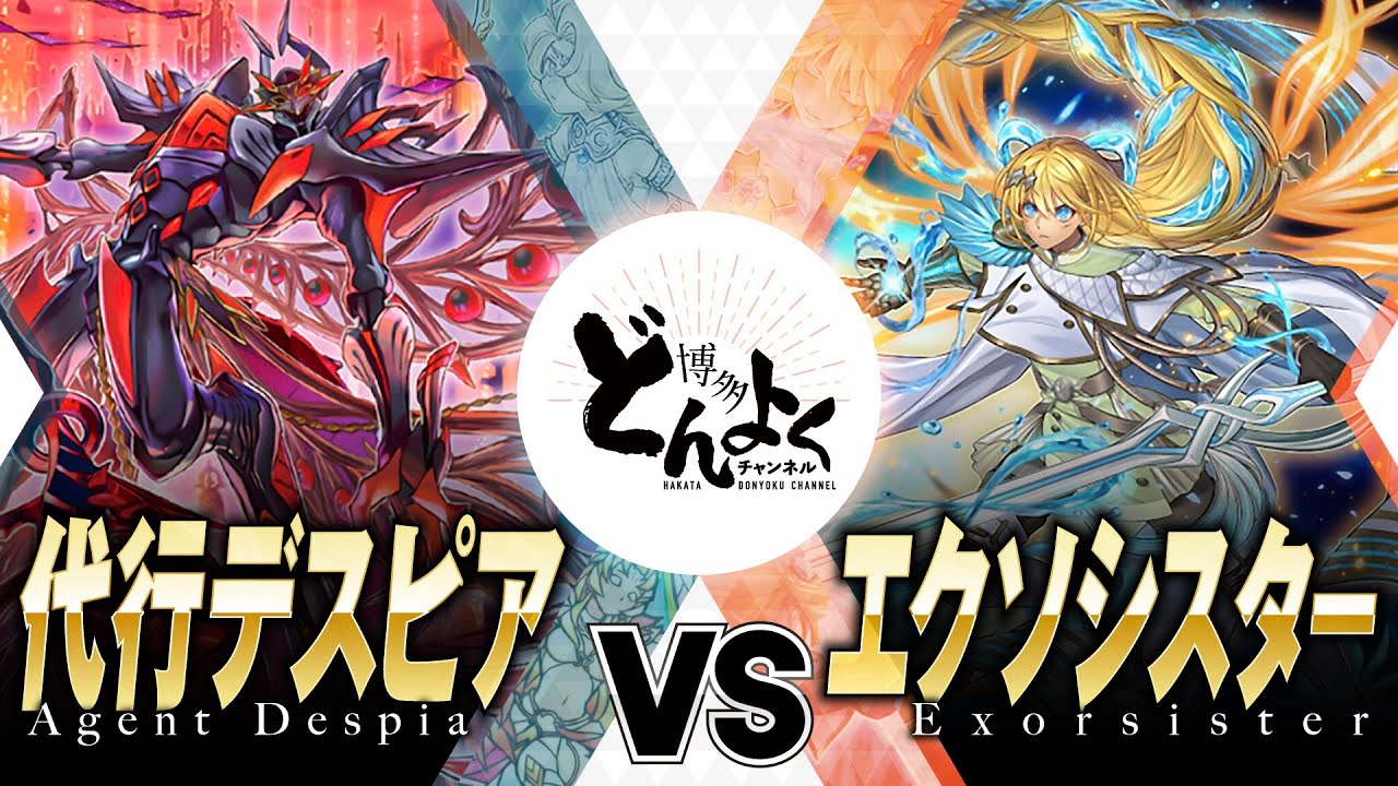 【#遊戯王】堕ちた魔軍をいざ祓わん！！代行デスピア vs エクソシスター【#博多どんよく】