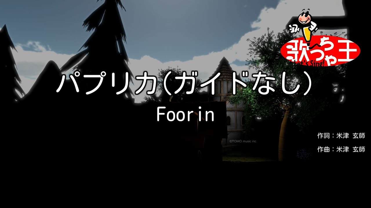 【ガイドなし】パプリカ / Foorin【カラオケ】