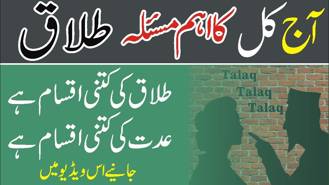 طلاق کی کتنی اقسام ہے
