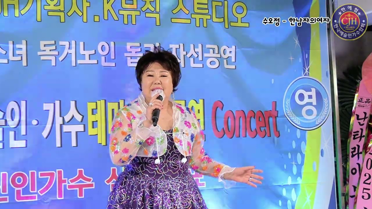 #가수수오정#한남자의여자#서주경곡#한예협2월정기공연#CJH기획사#K뮤직스튜디오수원방송센터