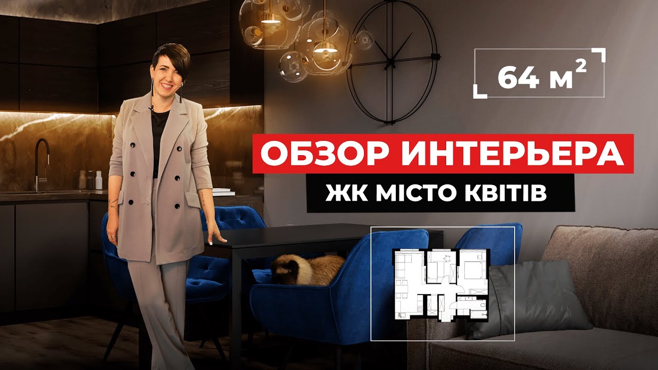 КВАРТИРА ДЛЯ МОЛОДОЙ СЕМЬИ 64м2  | ЖК Місто Квітів | обзор дизайна интерьера | рум тур
