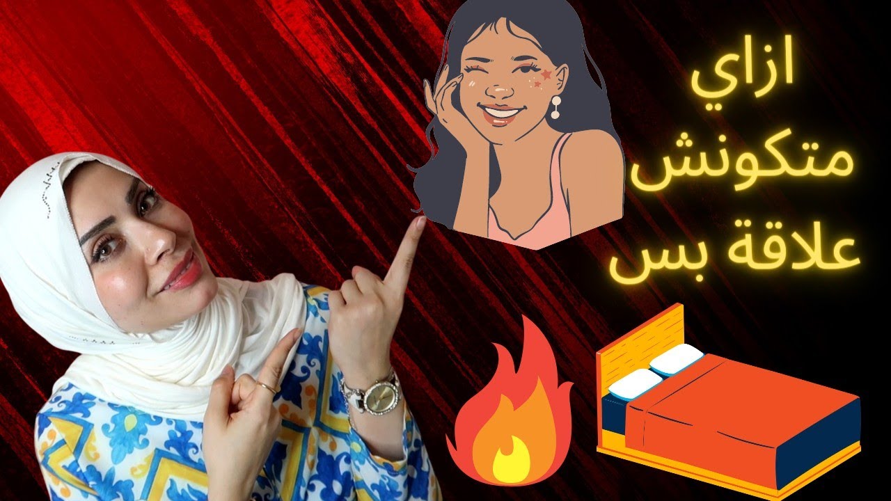 ازاي تخلي الزواج مش علاقة بس❌😱
