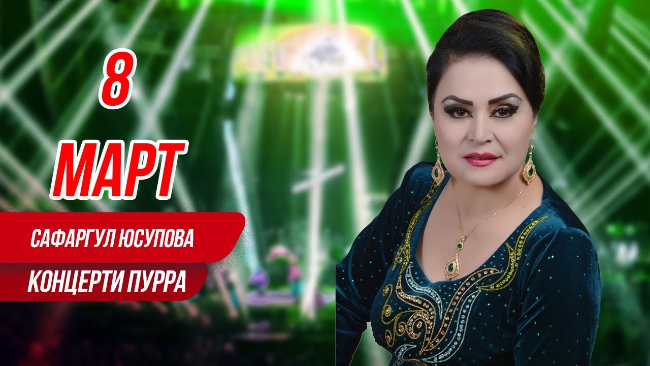 Сафаргул Юсупова - Концерт барои рузи модарон