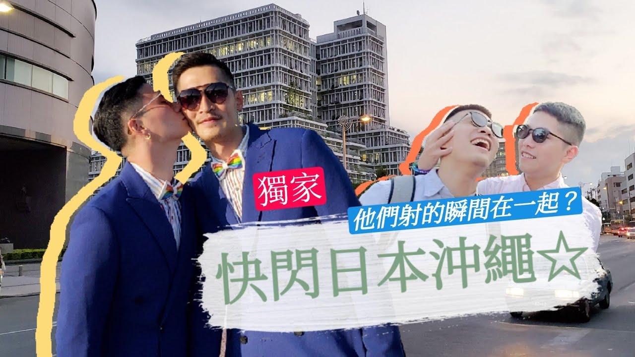 【夫夫】快閃日本沖繩6小時☆他們射的瞬間在一起？臺灣放閃夫夫 feat. 史九87.史提.九v.小銘小玄夫夫旅遊