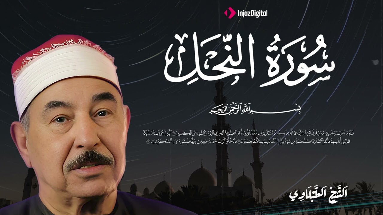 سورة النحل  الشيخ محمد محمود الطبلاوي   Surah An Nahl