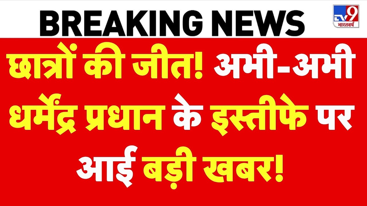Breaking News:अभी अभी: Dharmendra Pradhan पर बड़ी खबर! NEET | CJP Protest | Jantar Mantar | PM Modi