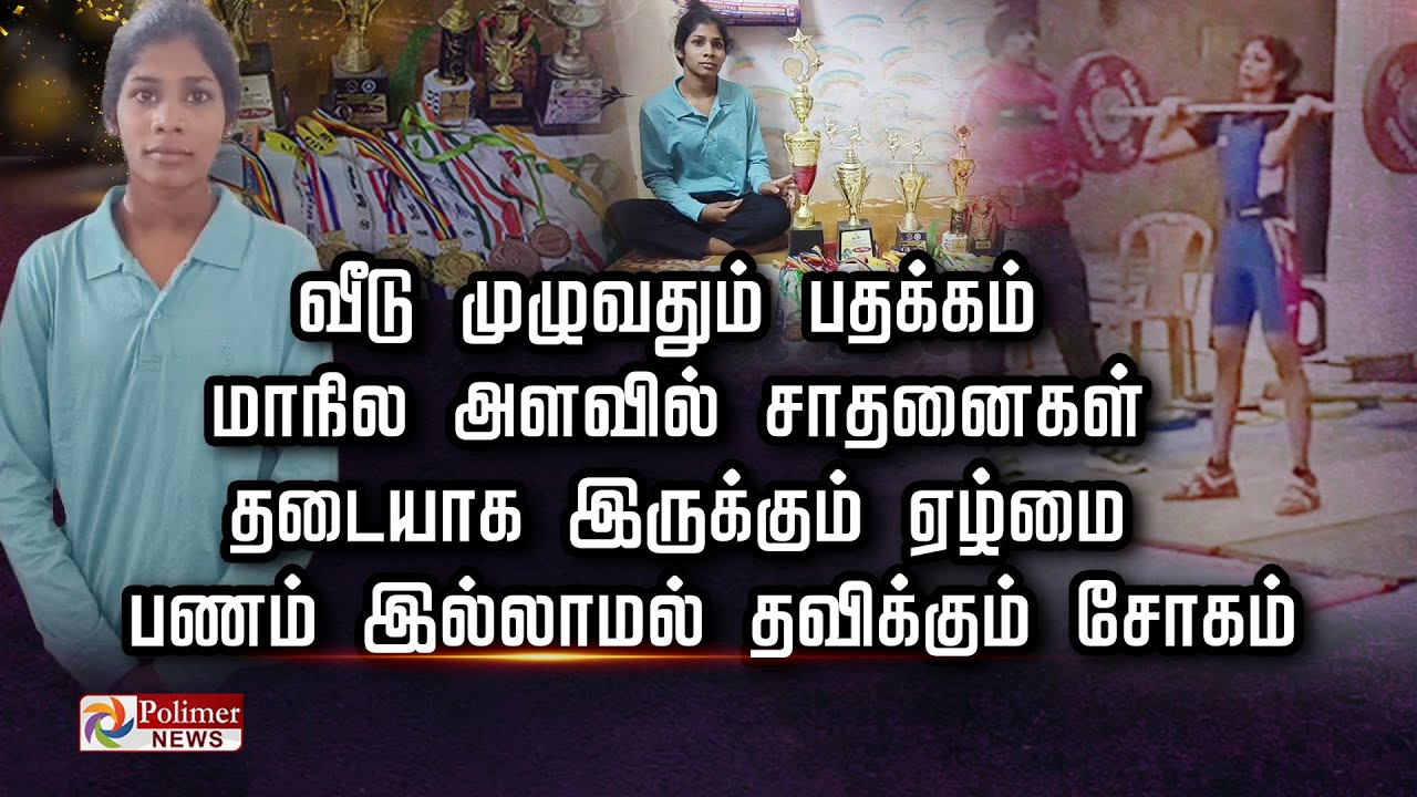 வீடு முழுவதும் பதக்கம் மாநில அளவில் சாதனைகள். தடையாக இருக்கும் ஏழ்மை. பணம் இல்லாமல் தவிக்கும் சோகம்