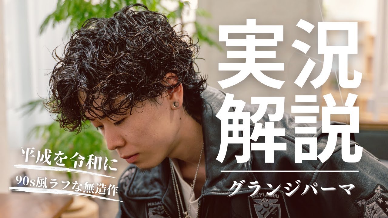 【パーマ解説】グランジパーマ/常田大希風 髪型/実況風解説/スタイリング/アメカジ