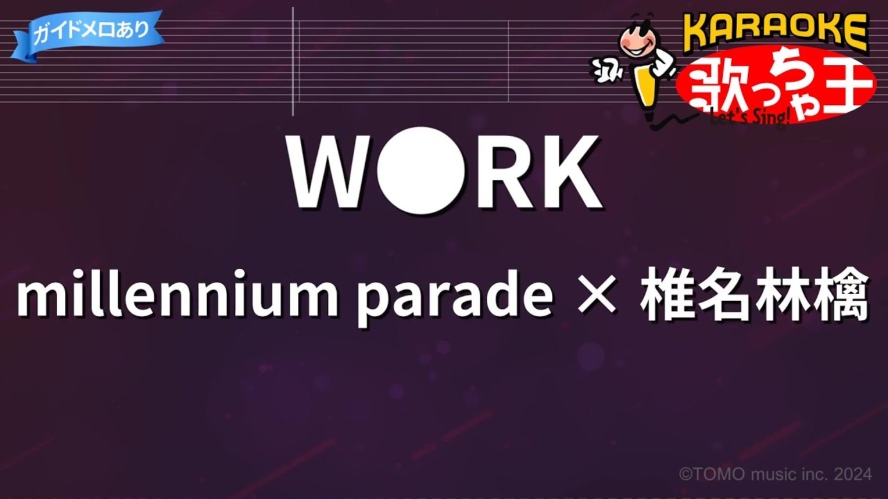 【カラオケ】W●RK / millennium parade &times; 椎名林檎