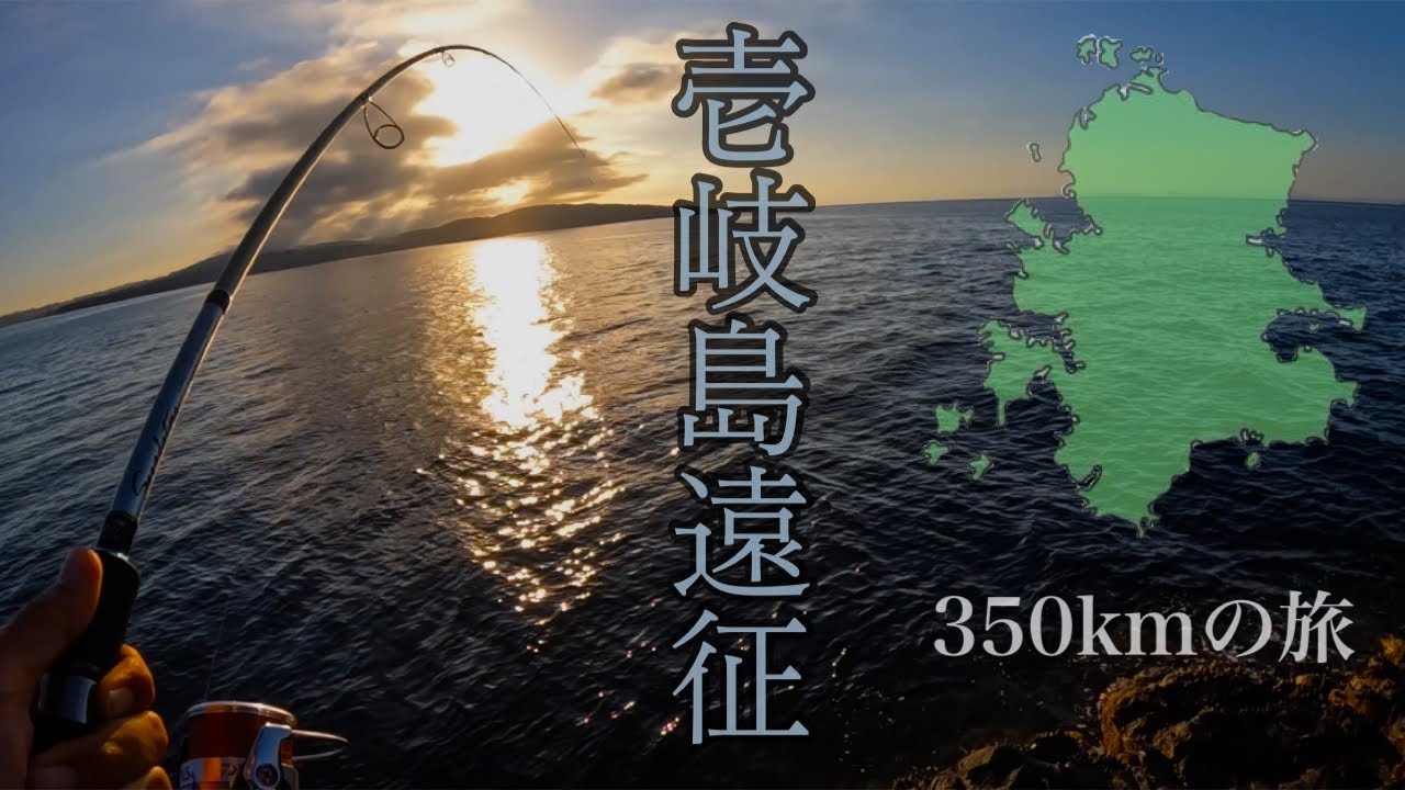 【遠征】玄界灘に浮かぶ離島のポテンシャルが半端なかった!! #壱岐島釣り #壱岐島 #ショアスロー #ロックショア #ヒラマサ #キジハタ