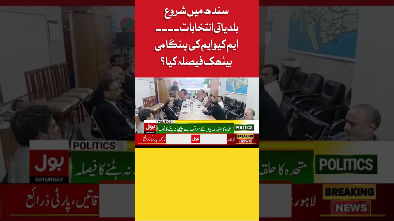 MQM Emergency Meeting Inside Story | BOL News