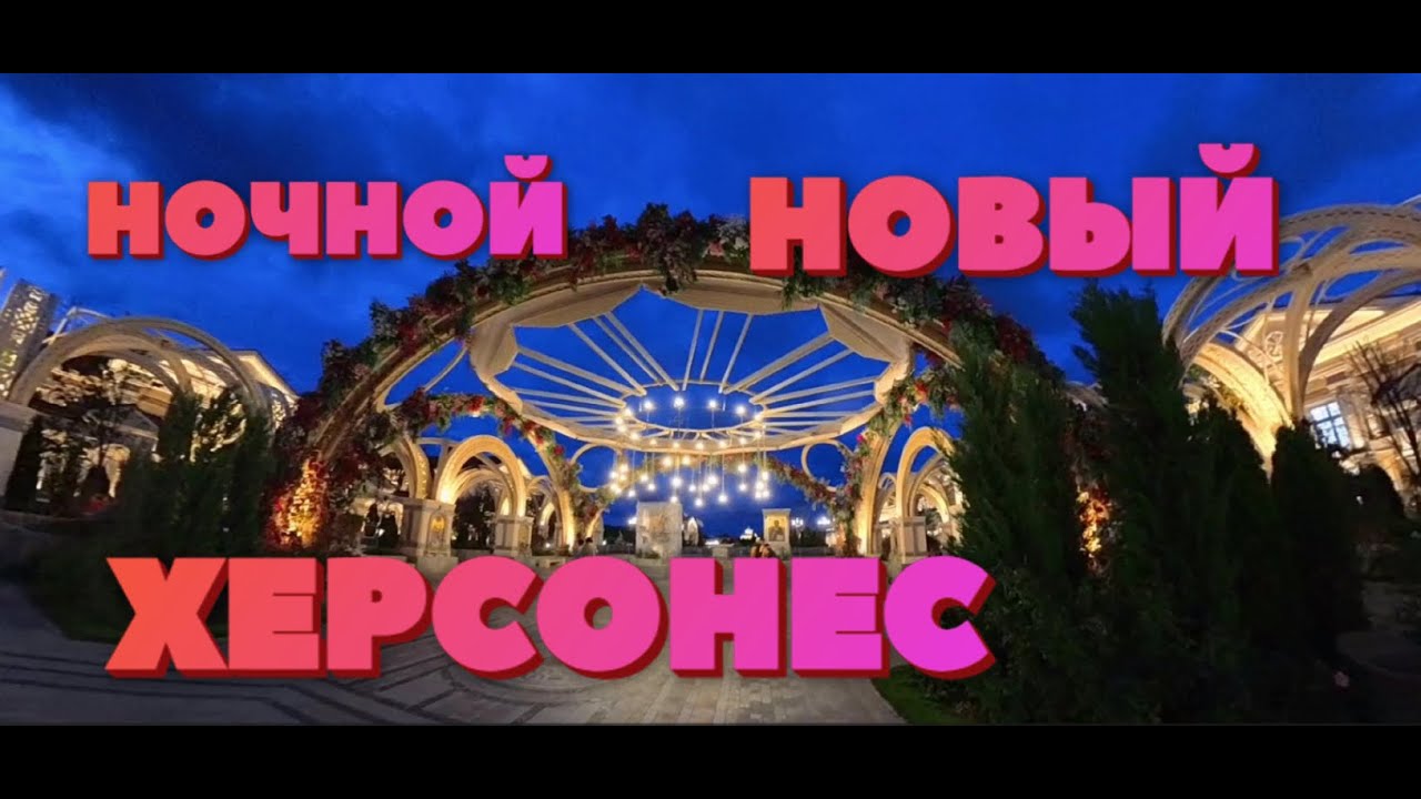 Ночной Новый Херсонес в городе-герое Севастополь.