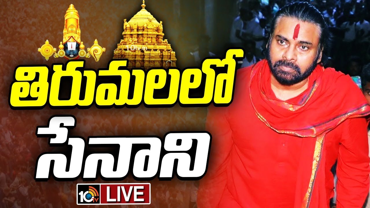 LIVE: కుమార్తెలతో కలిసి శ్రీవారి దర్శనానికి వెళ్తున్న పవన్‌ | Deputy CM Pawan Kalyan Visits Tirumala