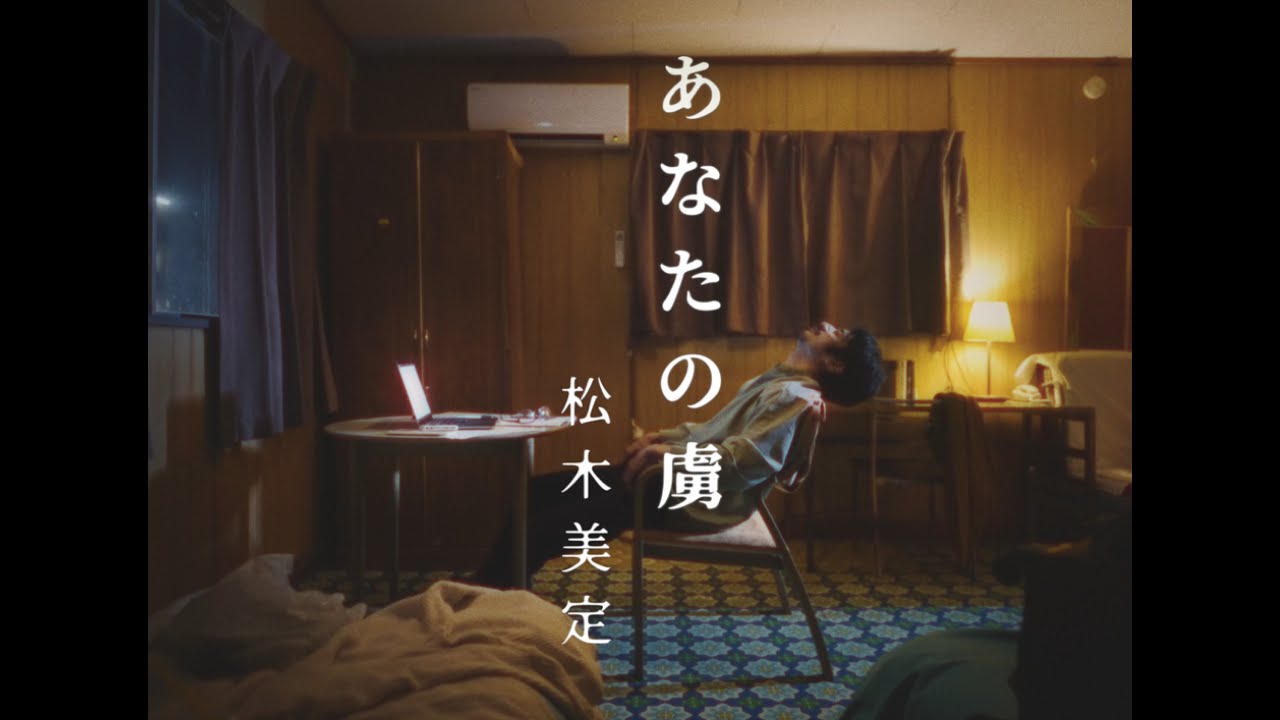 あなたの虜 / 松木美定  Official Music Video
