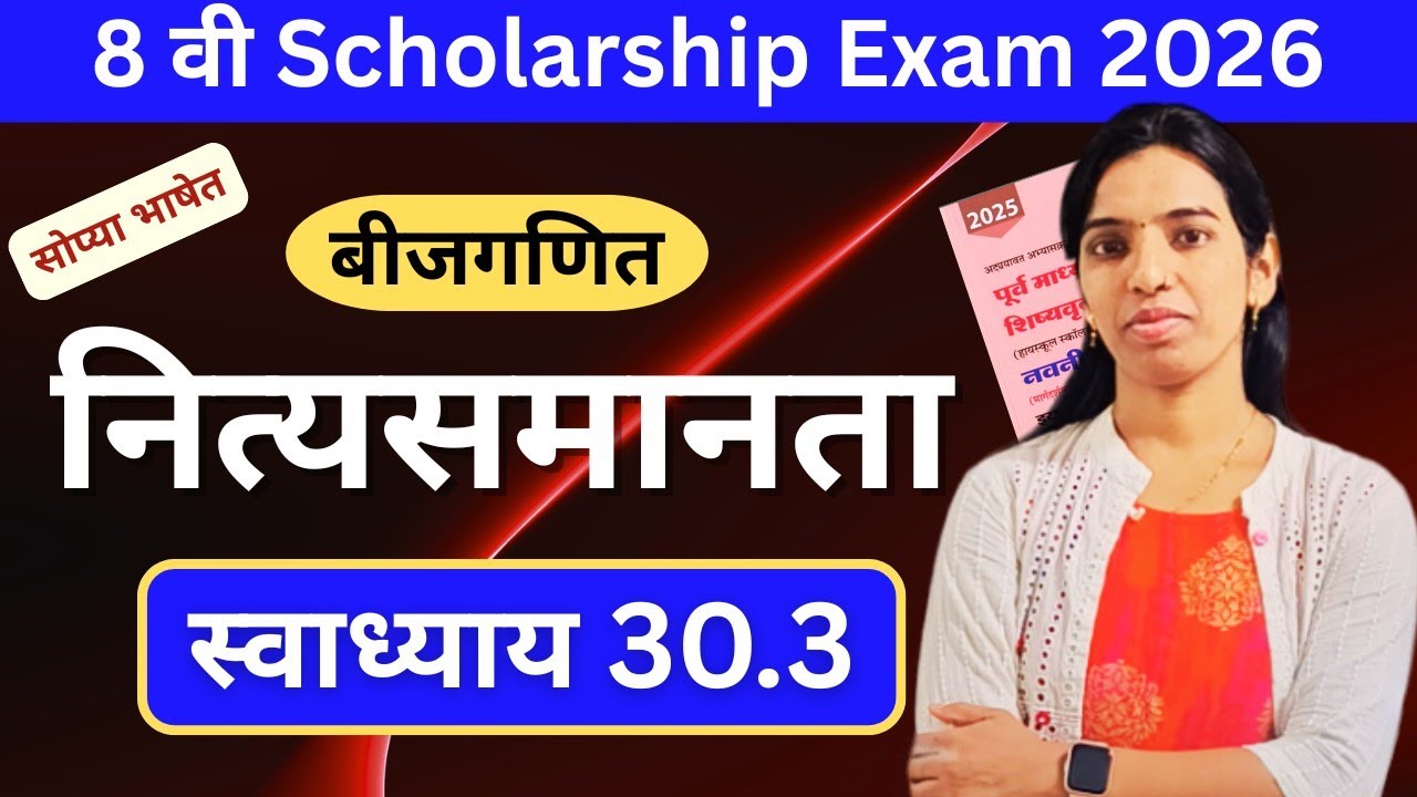 आठवी गणित स्कॉलरशिप | नित्यसमानता | स्वाध्याय 30.3 | बीजगणित | घटक 7