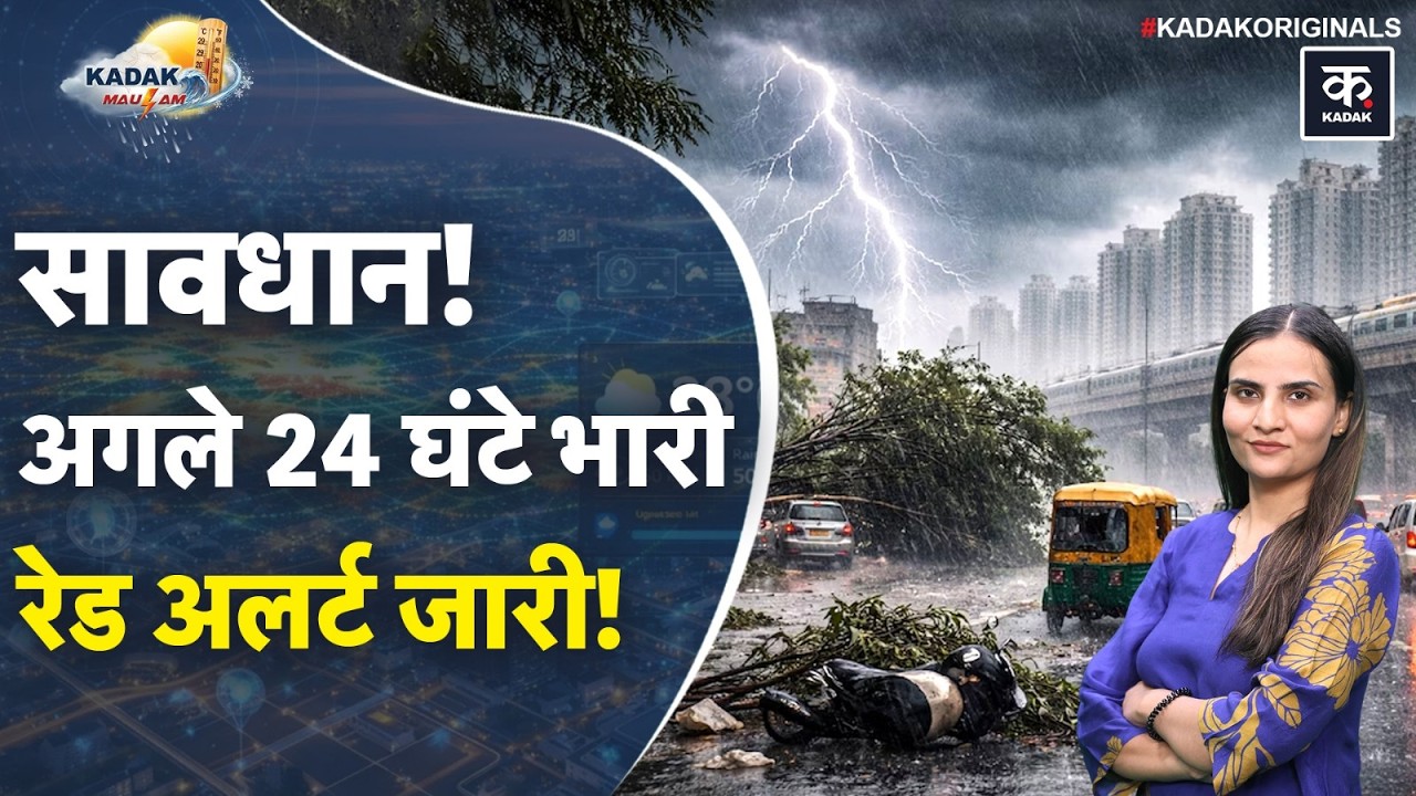 Weather Update Today: Delhi NCR, UP, Bihar में आंधी-बारिश का अलर्ट! IMD ने जारी किया बारिश का अलर्ट