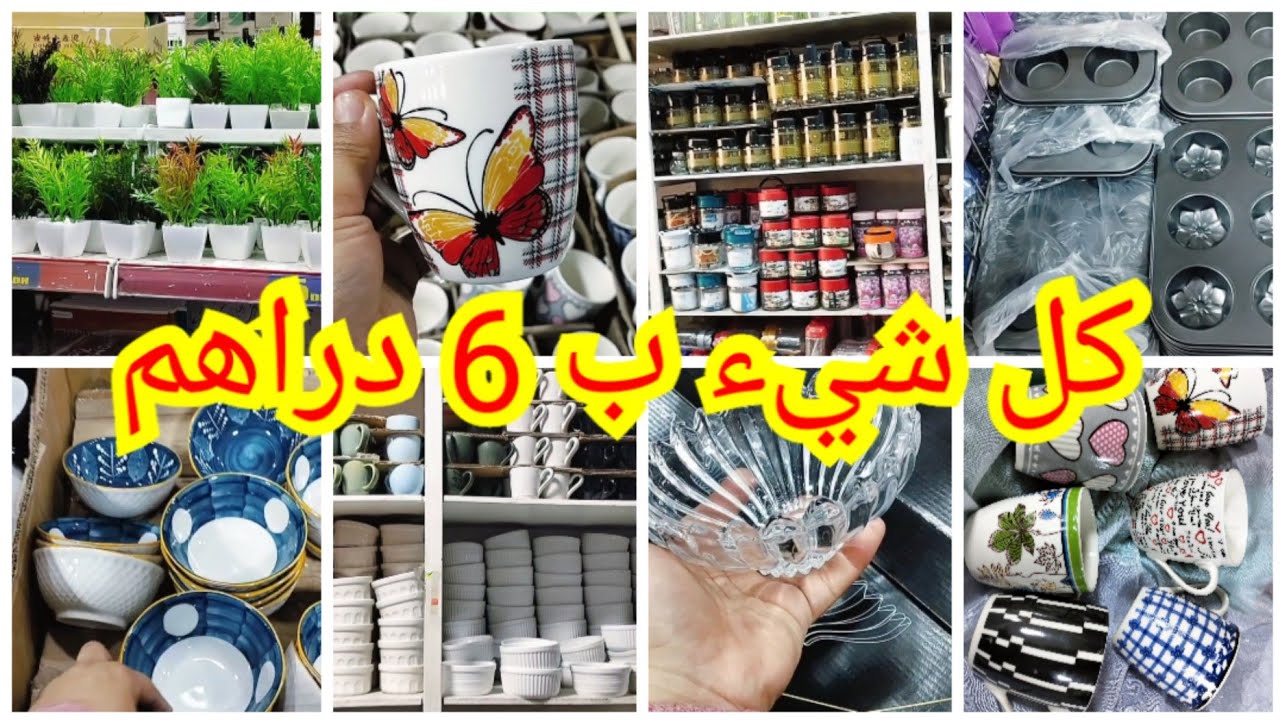 مول 5 دراهم برعنا بالجديد . ماعن بأقل ثمن أرا برع ، كيسان طباسل ، فيزان .....