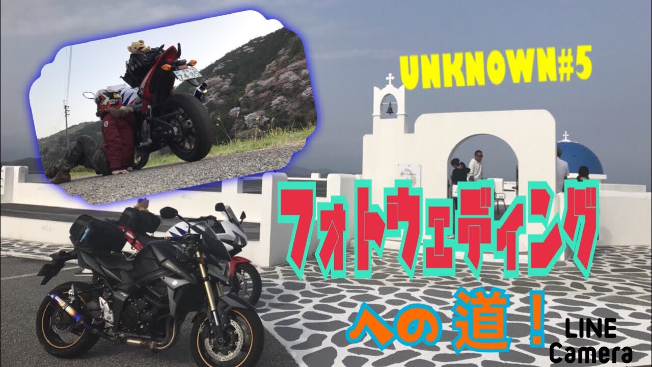 【UNKNOWN＃5】カップルライダーのフォトウェディングへの道【GSR＆CBR】