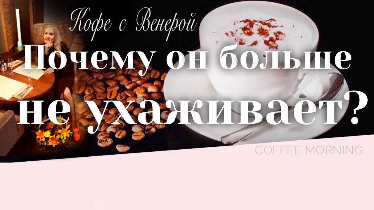 Куда уходит любовь? Почему он больше не ухаживает?