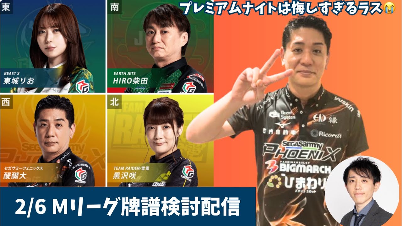 【#Mリーグ 牌譜検討】プレミアムナイトは悔しい4着🥹2/6（金）第1試合