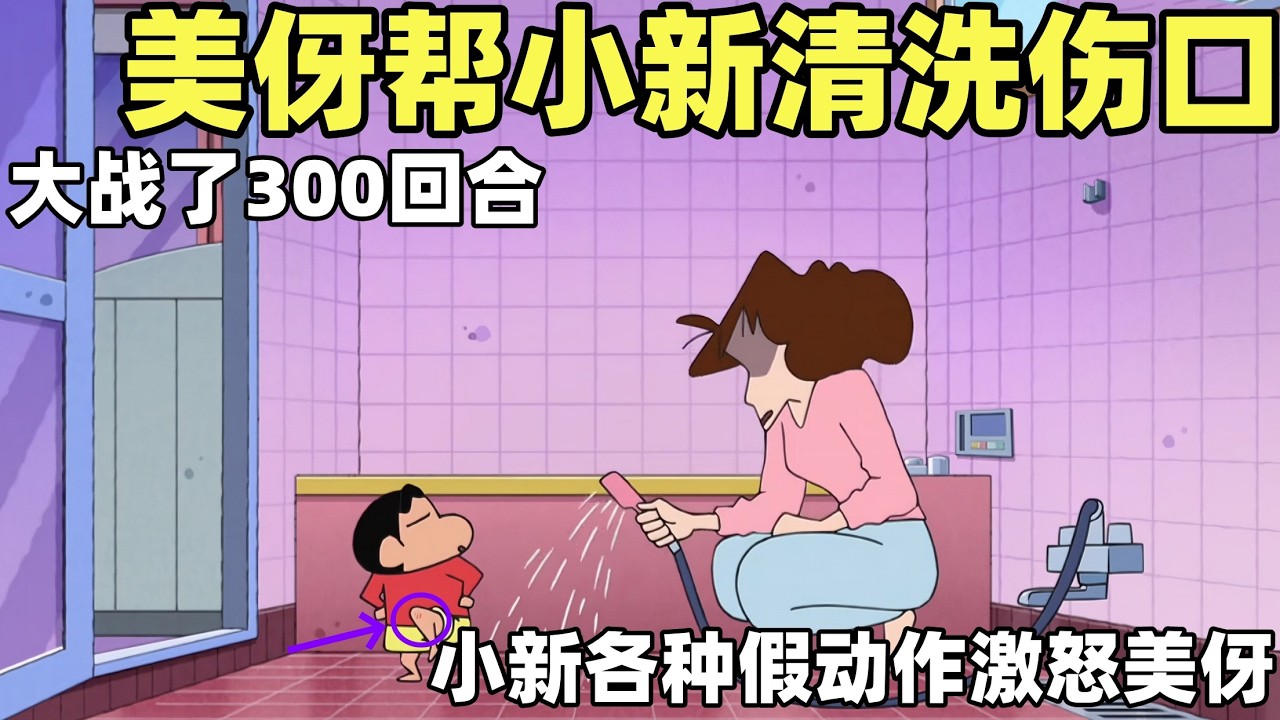 【蠟筆小新】美伢為了幫小新清洗傷口大戰300回合，小新的各種假動作激怒了美伢！#蜡笔小新 #動漫 #動畫 #二次元 #shorts #搞笑視頻 #爆笑 #搞笑