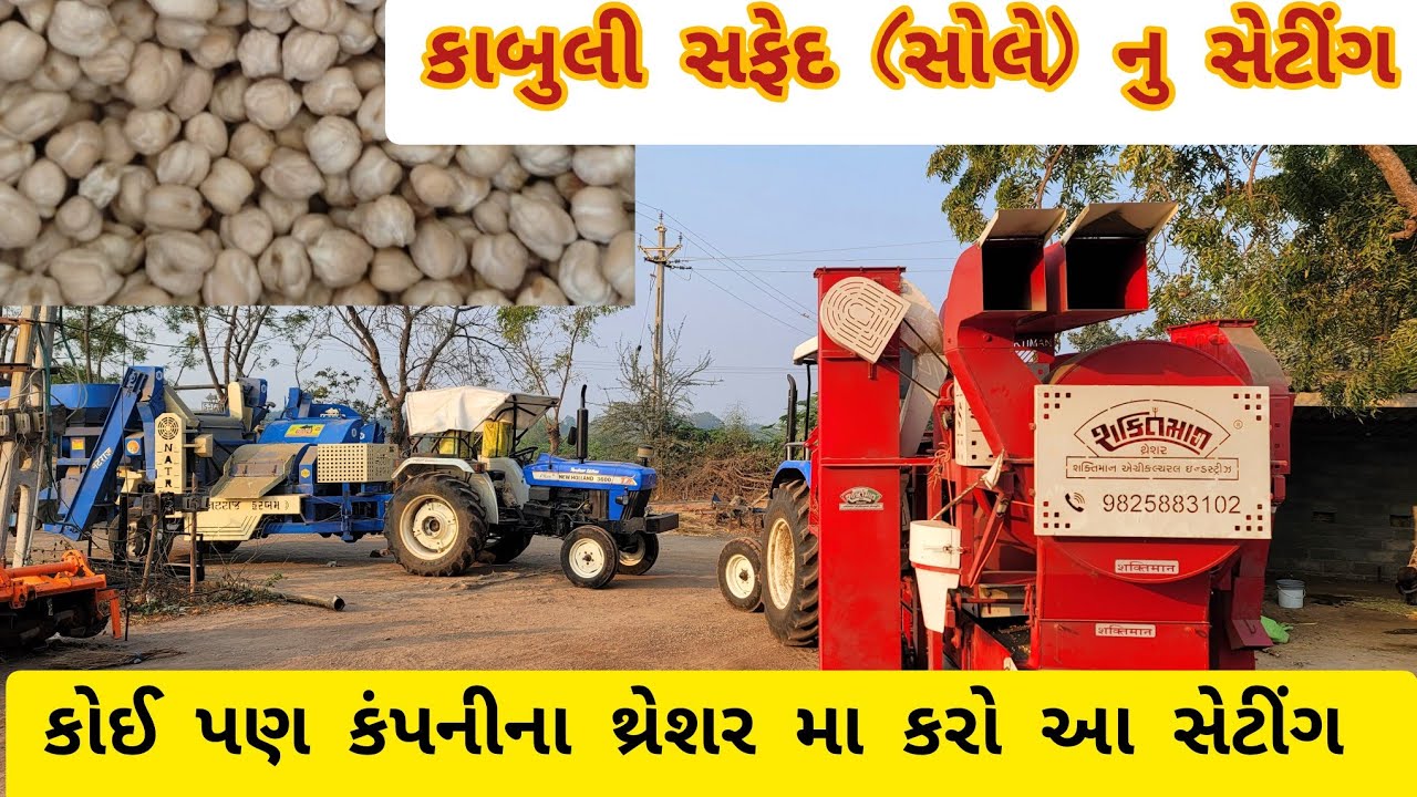 સફેદ કાબુલી ચણા કાઢવાનું સેટીંગ કોઈ પણ કંપનીના થ્રેસર મા કરો આ સેટીંગ /kabuli chna kadhvanu seting