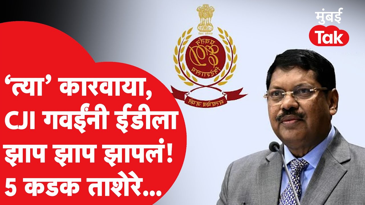 CJI Gavai यांनी ईडी तपासयंत्रणेला का झापलं? कोर्टात नक्की काय घडलं? संपूर्ण प्रकरण काय?