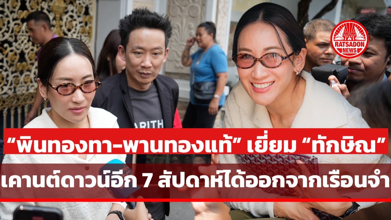“พินทองทา-พานทองแท้” เข้าเยี่ยม “ทักษิณ” เคานต์ดาวน์รอพ่อได้พักโทษ อีก 7 สัปดาห์ได้ออกจากเรือนจำ